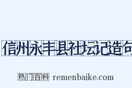 信州永丰县社坛记造句是什么意思的图片